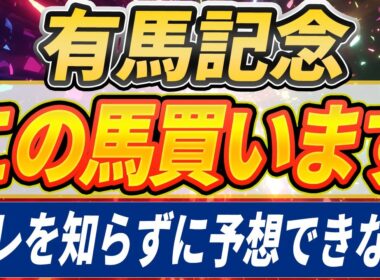【有馬記念2025】◎知ってる人は知っている傾向『これが大事』まだ予想するには早すぎる。【Part1】