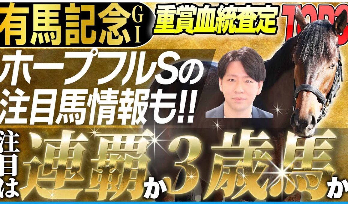 【有馬記念2025】連覇か3歳馬か？機動性を生み出すLyphardのインブリード！ホープフルSの注目馬も！(坂上明大の重賞血統査定)《東スポ競馬》