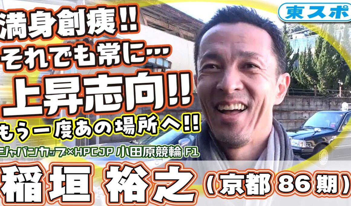 【小田原競輪/F1/ ジャパンカップ×HPCJP】稲垣裕之(京都86期)満身創痍だが頂点目指しもう一度あの場所へ‼