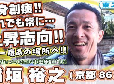 【小田原競輪/F1/ ジャパンカップ×HPCJP】稲垣裕之(京都86期)満身創痍だが頂点目指しもう一度あの場所へ‼