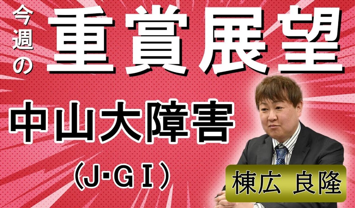 棟広良隆の重賞展望！#中山大障害 (J・GⅠ)