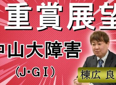 棟広良隆の重賞展望！#中山大障害 (J・GⅠ)