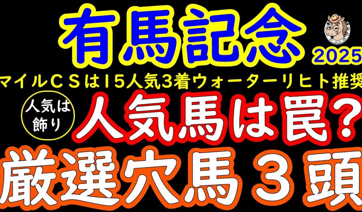 【有馬記念2025】｜人気は飾り！過去レース徹底検証で桜花が選ぶ激走必至の厳選穴馬3頭を完全公開｜【Dark Horse Picks】