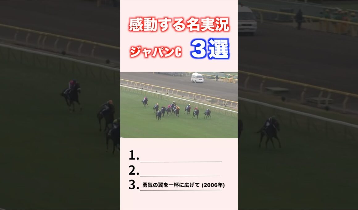感動する名実況 ジャパンカップ3選 #競馬 #競馬予想 #shorts