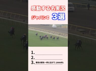 感動する名実況 ジャパンカップ3選 #競馬 #競馬予想 #shorts