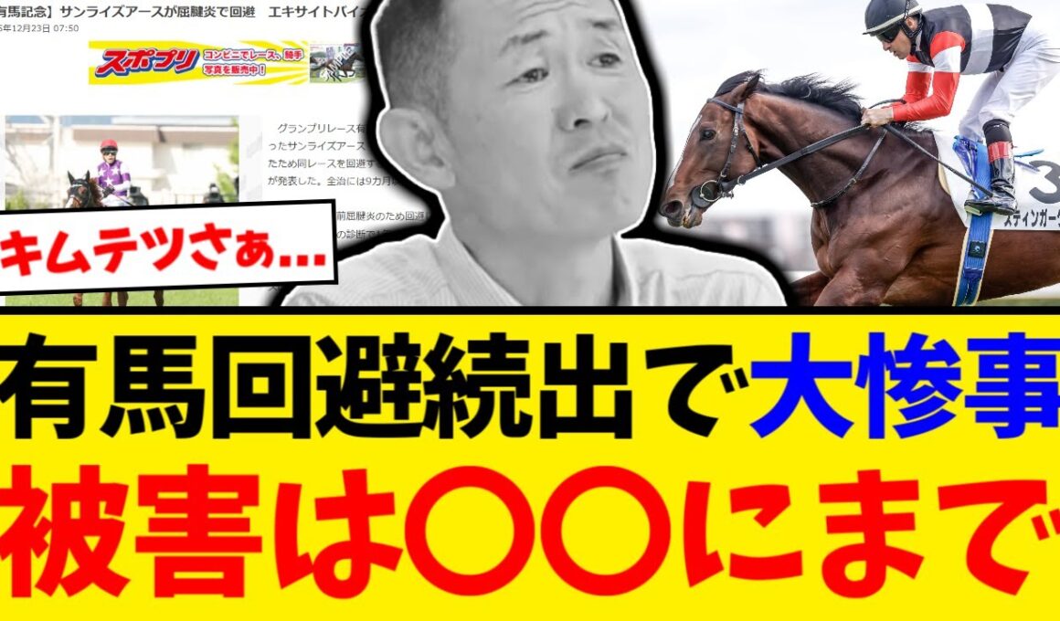 【有馬記念】「何もしなけりゃ出られたのに...」スティンガーグラス騒動、キムテツの無意味な工作の結末が最悪すぎた【競馬反応集】【2ch】