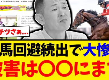 【有馬記念】「何もしなけりゃ出られたのに...」スティンガーグラス騒動、キムテツの無意味な工作の結末が最悪すぎた【競馬反応集】【2ch】