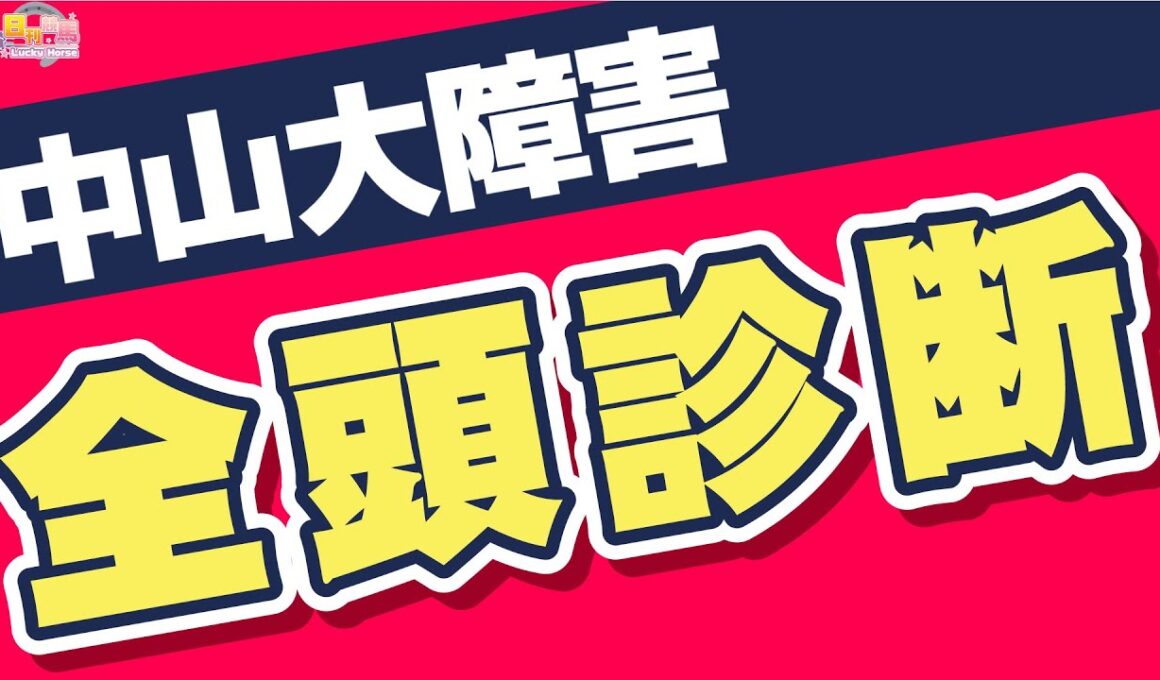 【中山大障害2025全頭診断】春秋制覇を狙うエコロデュエル、中山は好相性のフェーレンベルクなどが出走予定！解説はもちろん中央編集・小松記者です。