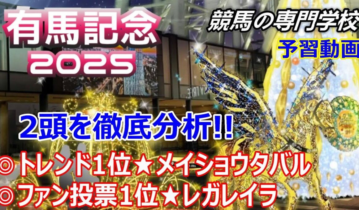 【有馬記念2025】予習動画 有馬記念を考えるならまずはこの２頭を考えよう！ザ・ロイヤルファミリーからメイショウタバル ファン投票１位からレガレイラ