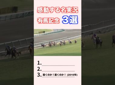 感動する有馬記念 名実況3選 #競馬 #競馬予想 #shorts