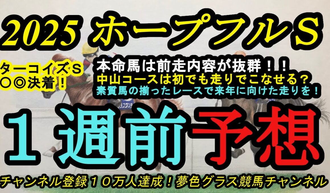 【1週前予想】2025ホープフルステークス！本命馬は前走内容があのG1馬に被る！？中山コースも器用さでこなしたい！