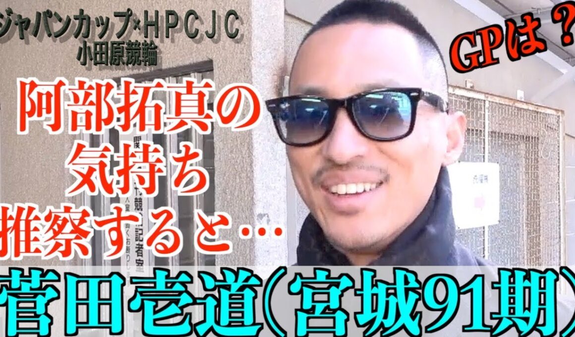 【小田原競輪・FⅠジャパンカップ×HPCJC】菅田壱道「（阿部）拓真は落車も多かったけど」