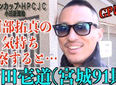 【小田原競輪・FⅠジャパンカップ×HPCJC】菅田壱道「（阿部）拓真は落車も多かったけど」