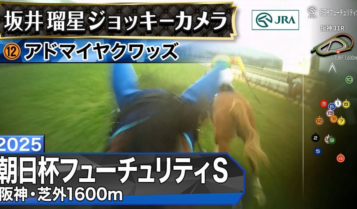 【ジョッキーカメラ】アドマイヤクワッズ騎乗の坂井瑠星騎手ジョッキーカメラ映像｜2025年朝日杯フューチュリティステークス｜JRA公式