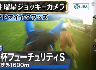 【ジョッキーカメラ】アドマイヤクワッズ騎乗の坂井瑠星騎手ジョッキーカメラ映像｜2025年朝日杯フューチュリティステークス｜JRA公式