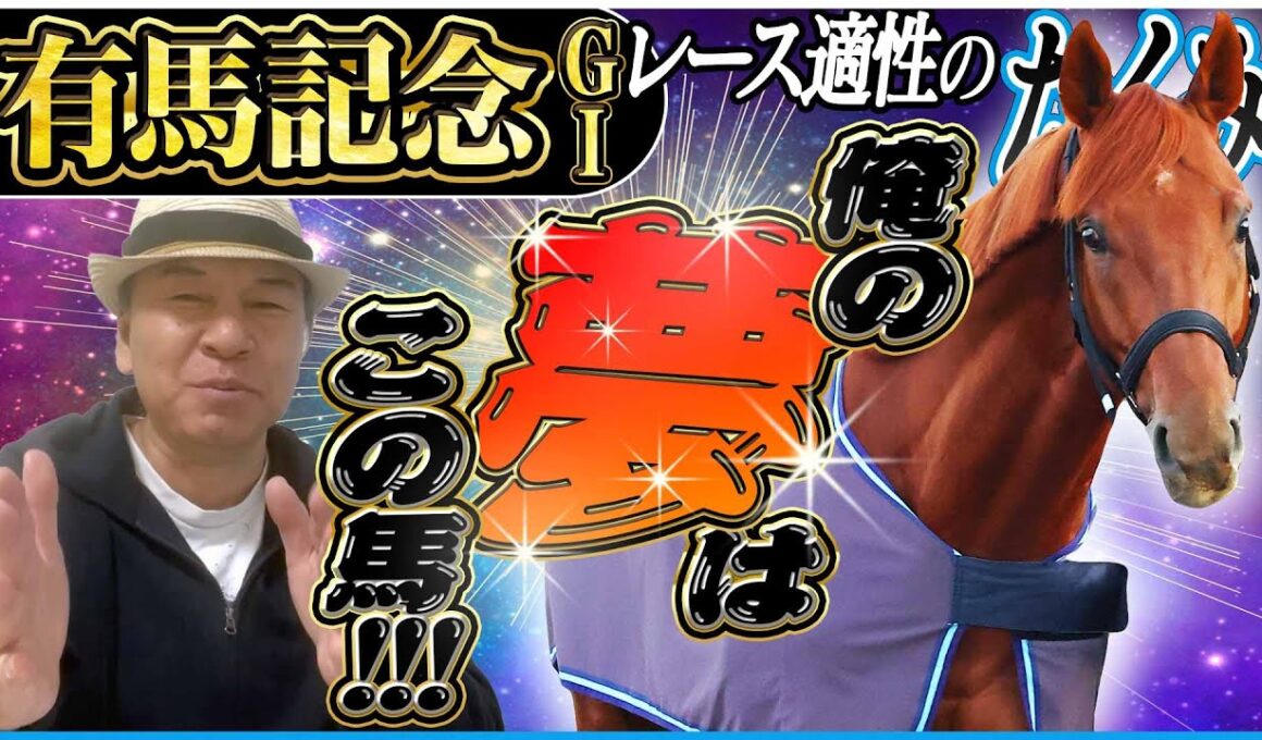 【有馬記念2025】悩ましいレガレイラの取捨！年末の大一番を太組不二雄がジャッジ！《東スポ競馬》