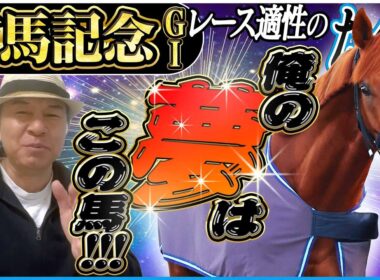 【有馬記念2025】悩ましいレガレイラの取捨！年末の大一番を太組不二雄がジャッジ！《東スポ競馬》