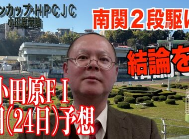 【小田原競輪・FⅠジャパンカップ×HPCJC】本紙記者の初日12R特選の予想「道場は駆ける？」