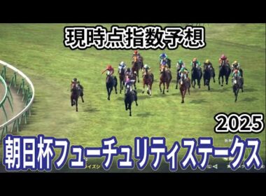 【朝日杯フューチュリティーステークス2025】【現時点指数予想】枠確定前シミュレーション 若き快速馬たちが阪神で激突、上位に来る馬はS?A?評価の可能性あり！ #3910