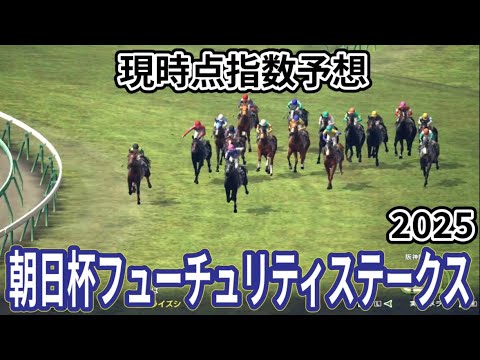 【朝日杯フューチュリティーステークス2025】【現時点指数予想】枠確定前シミュレーション 若き快速馬たちが阪神で激突、上位に来る馬はS?A?評価の可能性あり！ #3910