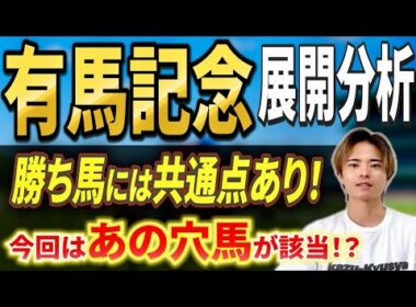 【有馬記念2025 展開分析】レガレイラやダノンデサイル，メイショウタバル激突！穴馬に注目！？