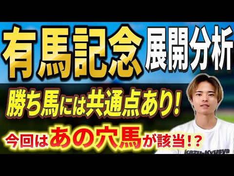 【有馬記念2025 展開分析】レガレイラやダノンデサイル，メイショウタバル激突！穴馬に注目！？
