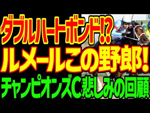 【ダブルハートボンド!?】絶対に来ないはずのダブルハートボンド勝利！？馬券が劇団JRAの陰謀で紙くずに…ルメールとシックスペンスの逃げ！？2025年チャンピオンズカップ回顧動画【競馬ゆっくり】