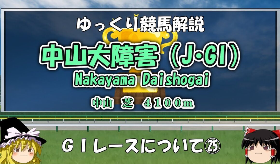 ゆっくりG1レース解説㉕　中山大障害