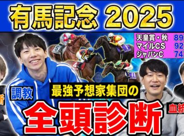 【有馬記念2025全頭診断】ファクター専門家による部門別・全頭診断！年末恒例のグランプリG1！高評価になったのはあの馬！？
