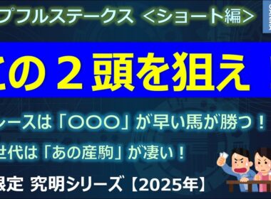 【ホープフルステークス2025＜ショート編＞】この2頭を狙え！～このレースは「○○○」が早かった馬が狙い目！～