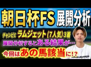 【朝日杯フューチュリティステークス2025 展開分析】リアライズシリウスやアドマイヤクワッズ激突！該当馬も！