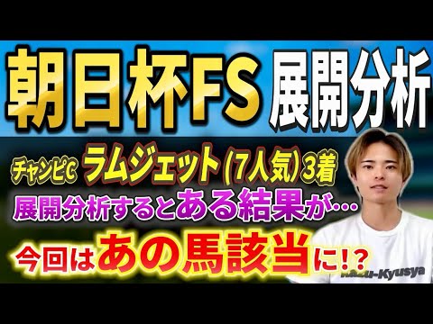 【朝日杯フューチュリティステークス2025 展開分析】リアライズシリウスやアドマイヤクワッズ激突！該当馬も！