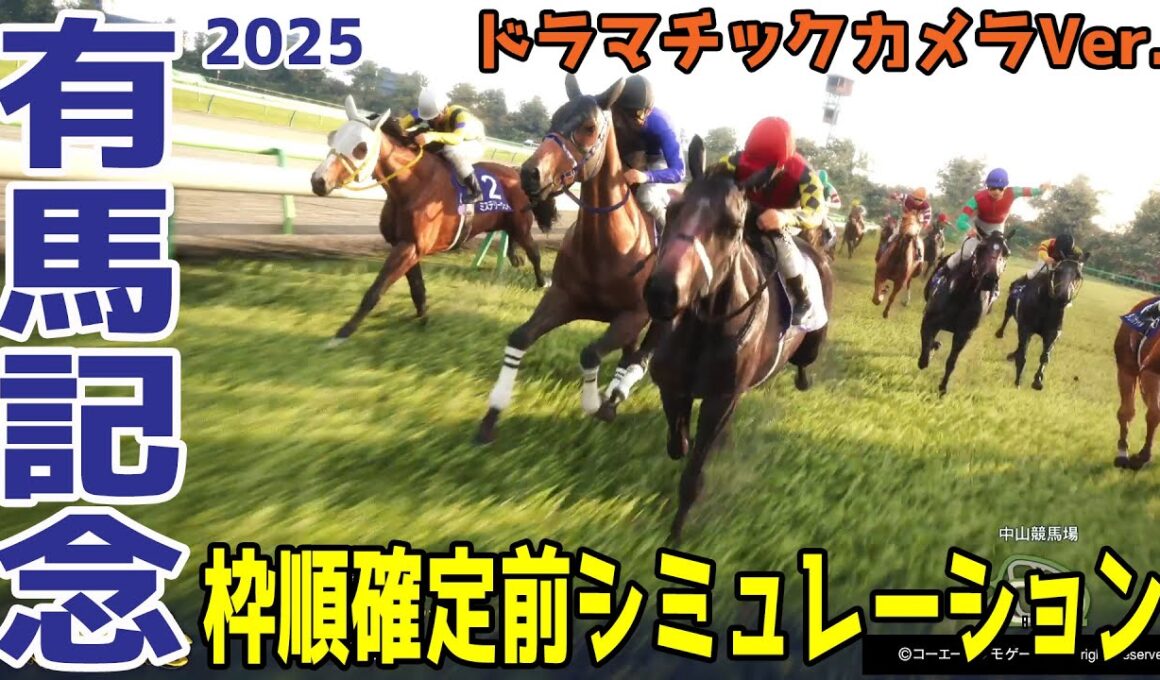 【有馬記念2025・予想】枠順確定前シミュレーション【ドラマチックカメラVer.】回避馬続出で出走予定馬が変わる難解予想に！！展開・血統・コース適正様々なファクターで攻略するシミュレーション