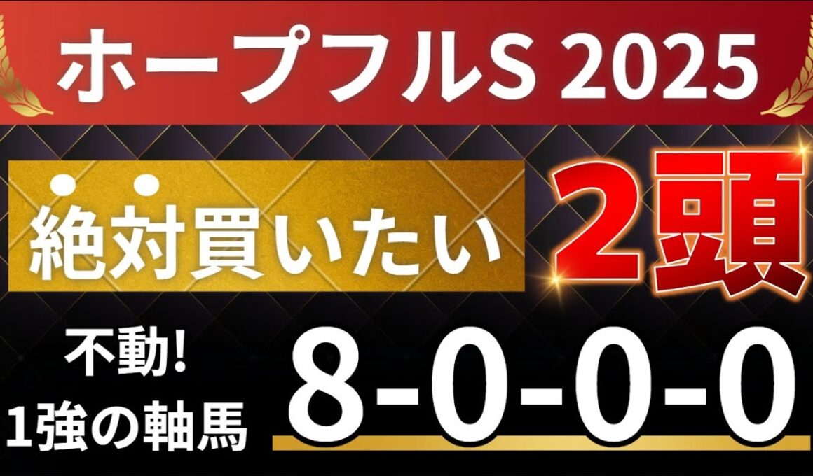 ホープフルステークス2025 予想 【軸馬『8-0-0-0』1人気ではない絶対買いたい1強はアレ ／ 激穴『1-5-0-0』激走必至のイチオシはアレ ／ 注目データから導かれた勝負できる馬を紹介！】