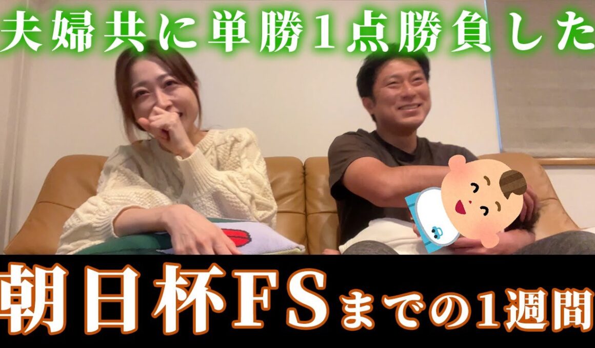 朝日杯フューチュリティステークスまでの1週間。夫婦ともに単勝1点勝負した結果・・・