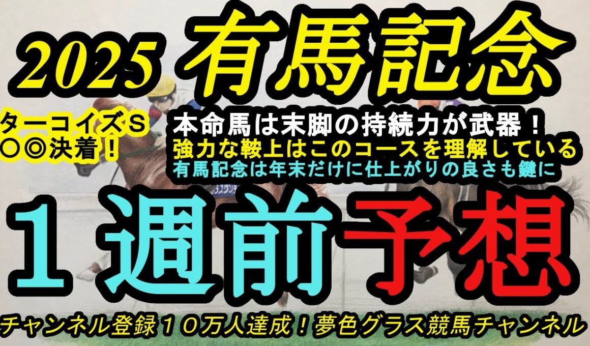 【1週前予想】2025有馬記念！本命馬はここ2走の内容が末脚の持続力を感じさせる！鞍上の技術で中山2500mコースを上手にこなしたい！