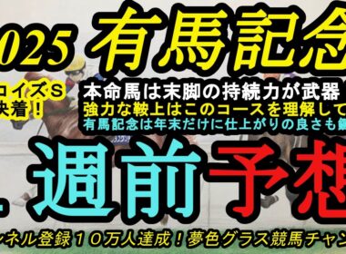 【1週前予想】2025有馬記念！本命馬はここ2走の内容が末脚の持続力を感じさせる！鞍上の技術で中山2500mコースを上手にこなしたい！