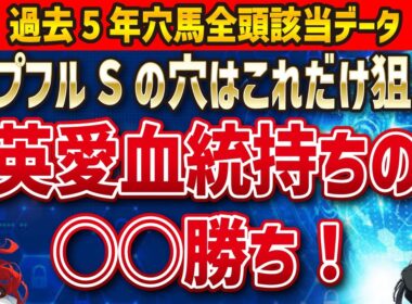 【ホープフルS2025】穴馬を探せ！アンドゥーリル、ラヴェニューを押しのけて馬券に入る馬は！