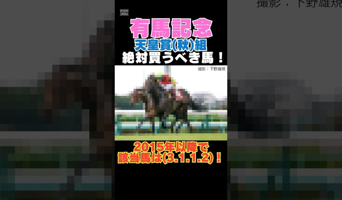【有馬記念2025】天皇賞(秋)組から絶対買うべき馬！2015年以降で該当馬は(3.1.1.2)！