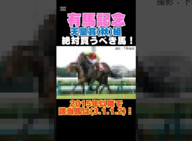 【有馬記念2025】天皇賞(秋)組から絶対買うべき馬！2015年以降で該当馬は(3.1.1.2)！