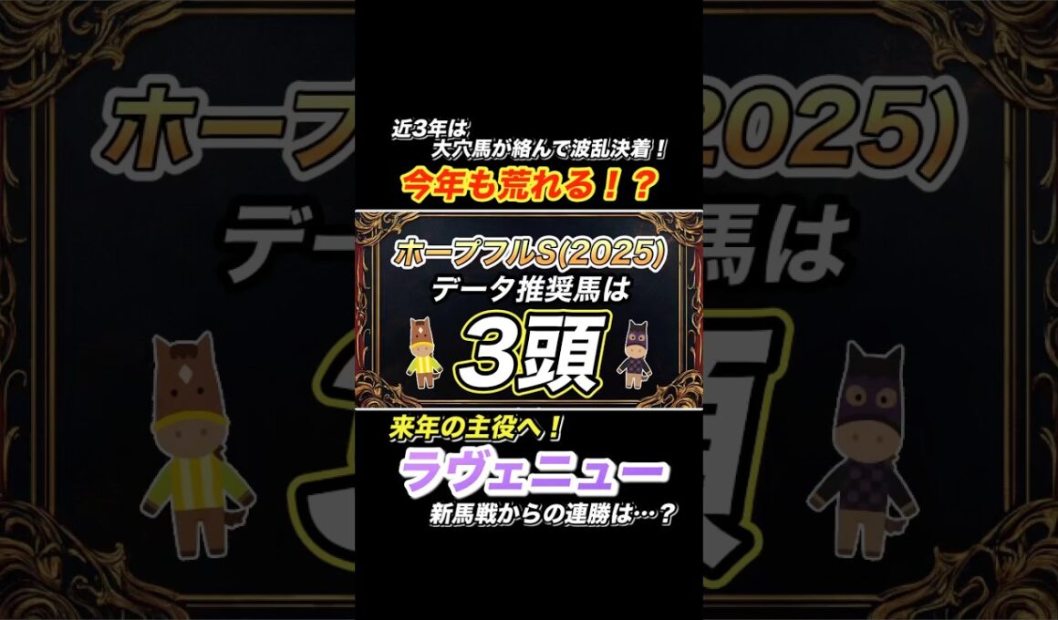 【ホープフルS 2025】データ推奨馬③頭を紹介！  #ホープフルステークス
