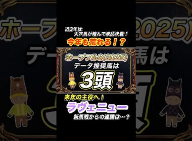 【ホープフルS 2025】データ推奨馬③頭を紹介！  #ホープフルステークス
