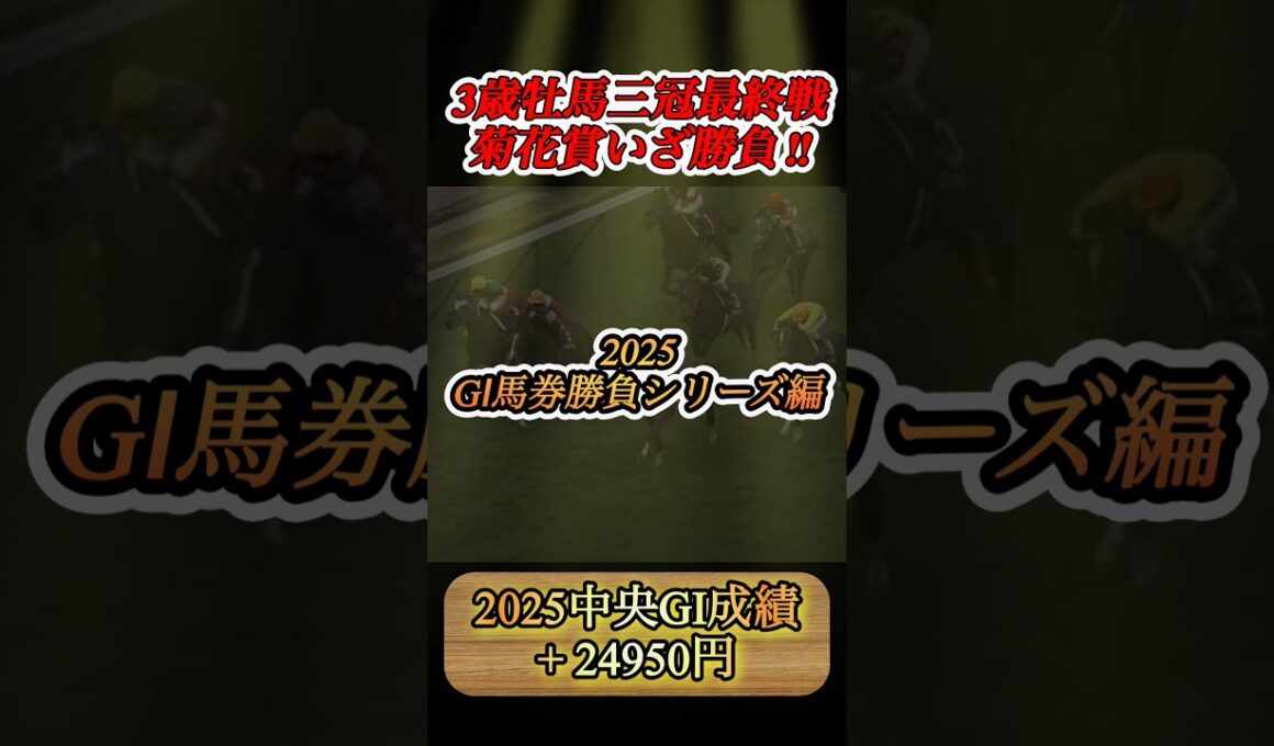 【GI馬券勝負編】菊花賞に15000円勝負してみた！  #競馬  #馬券勝負  #菊花賞  #shorts