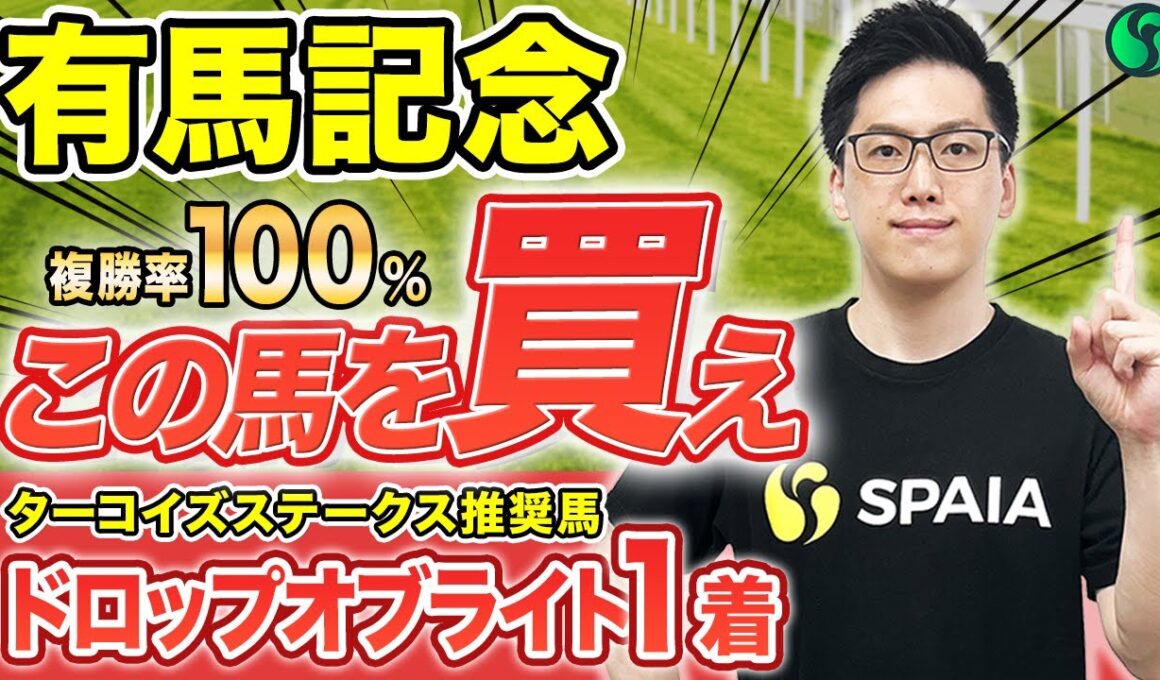 【有馬記念2025 予想】中山は複勝率100%で軸は決まり！勝率50%データ該当で勝ち負け必至（SPAIA編）