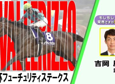 【BS11】「もしもし突然ですが東です」GⅠ朝日杯フューチュリティステークス　カヴァレリッツォ 吉岡辰弥 調教師　（2025年12月21日放送）