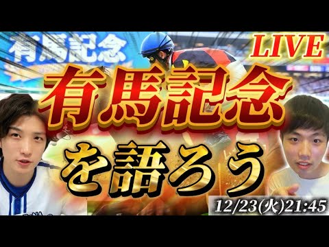 有馬記念を語ろうライブ