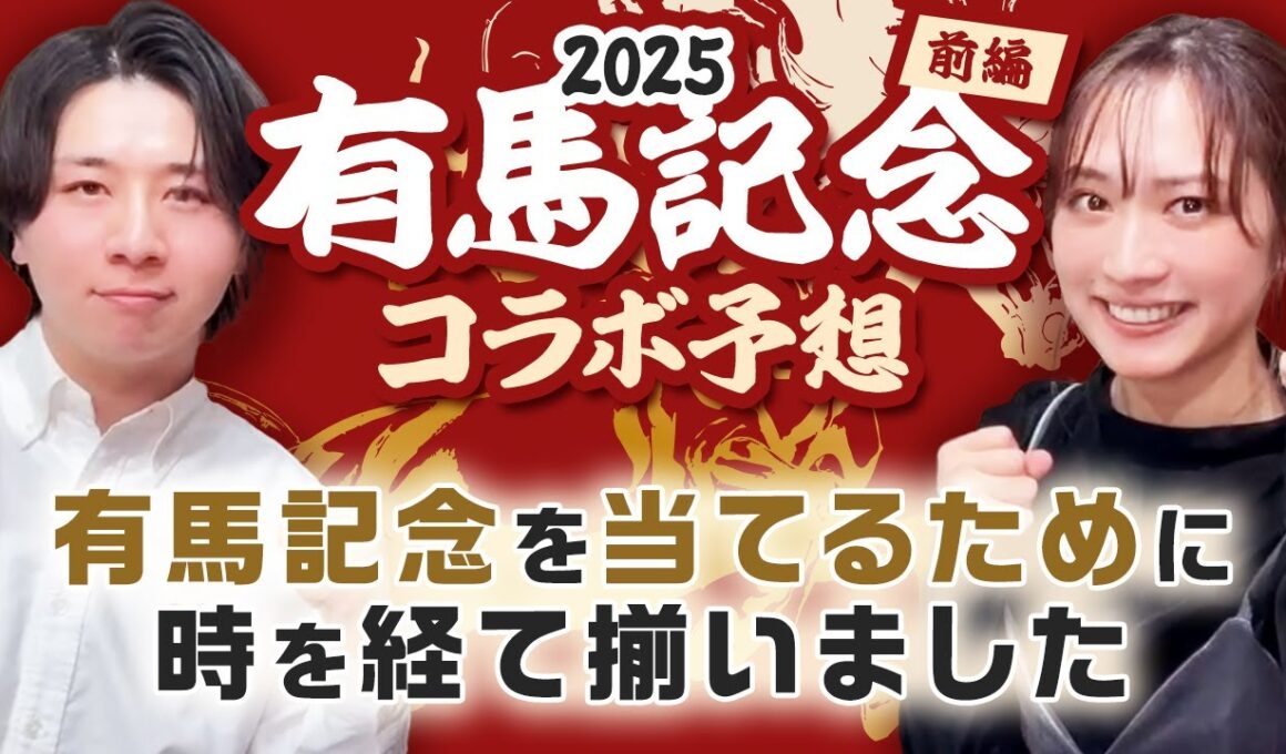 【有馬記念2025】レガレイラ・ダノンデサイルは不安要素あり？！人気馬の買いポイント・消しポイントを紹介！天童なこ×工藤ピンコラボ予想(前編)