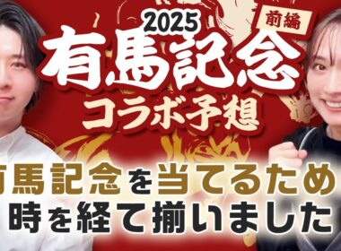 【有馬記念2025】レガレイラ・ダノンデサイルは不安要素あり？！人気馬の買いポイント・消しポイントを紹介！天童なこ×工藤ピンコラボ予想(前編)