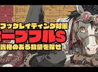 【ホープフルステークス2025/レイティング攻略編】走ってきたクッション値が真逆の無敗馬２頭(ショウナンガルフ＆ジャスティンビスタ)特注条件に該当したので