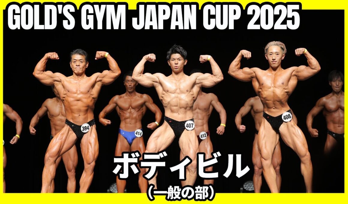 【ゴールドジムジャパンカップ2025】ボディビル（一般の部）フリーポーズ